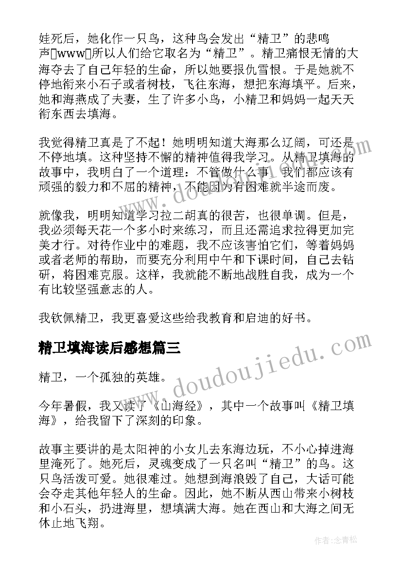 最新精卫填海读后感想(实用5篇)