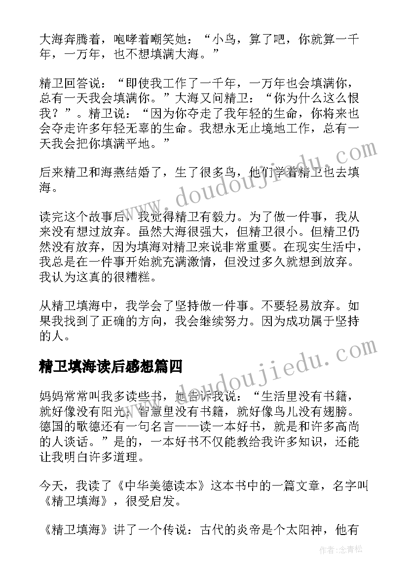 最新精卫填海读后感想(实用5篇)