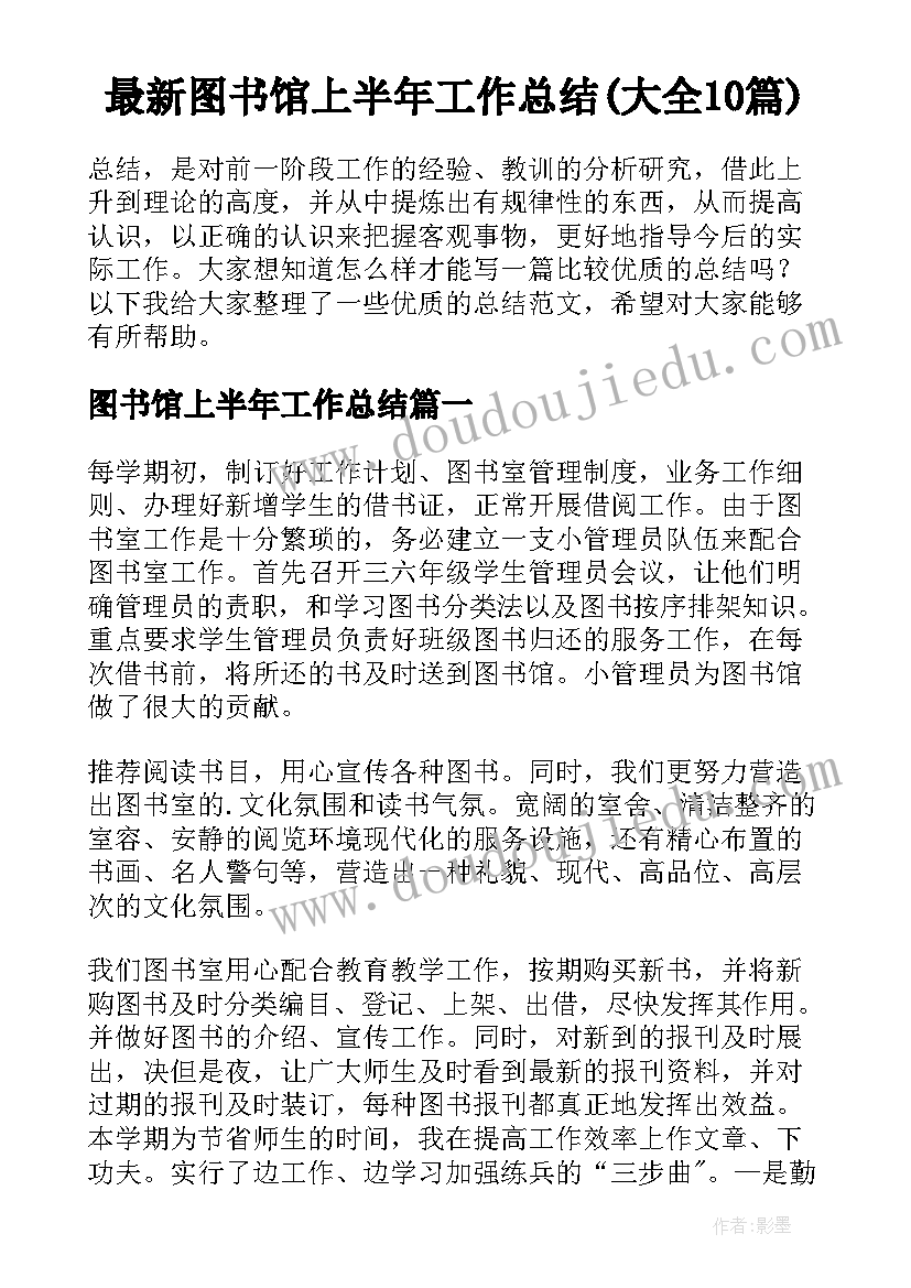 最新图书馆上半年工作总结(大全10篇)