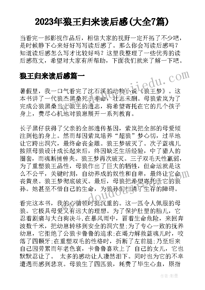 2023年狼王归来读后感(大全7篇)