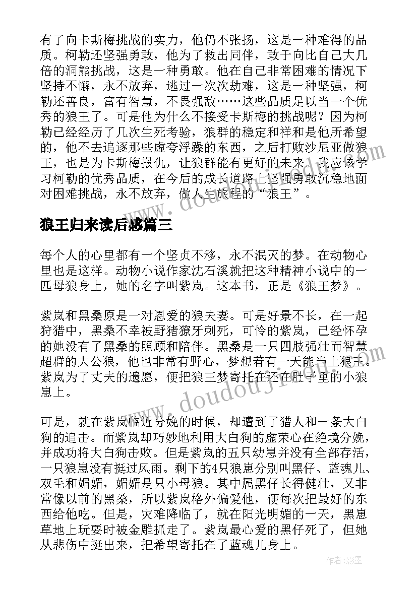 2023年狼王归来读后感(大全7篇)