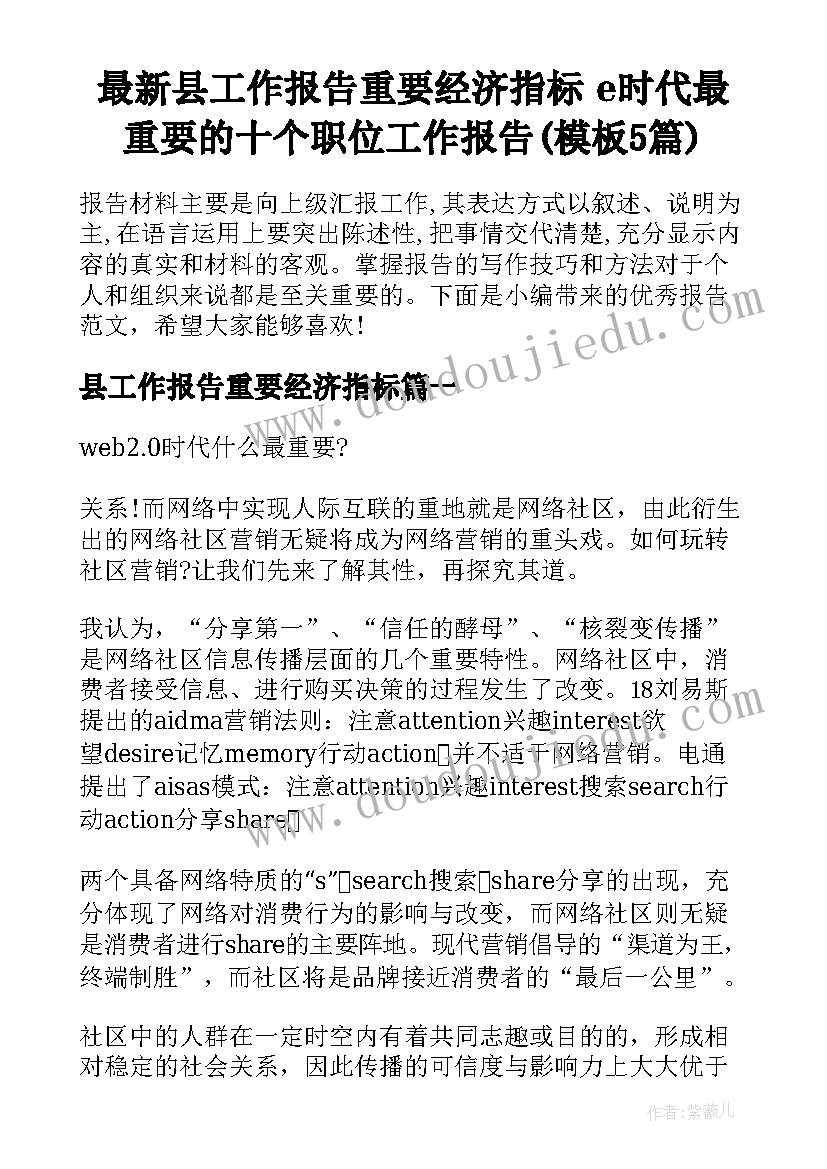 最新县工作报告重要经济指标 e时代最重要的十个职位工作报告(模板5篇)