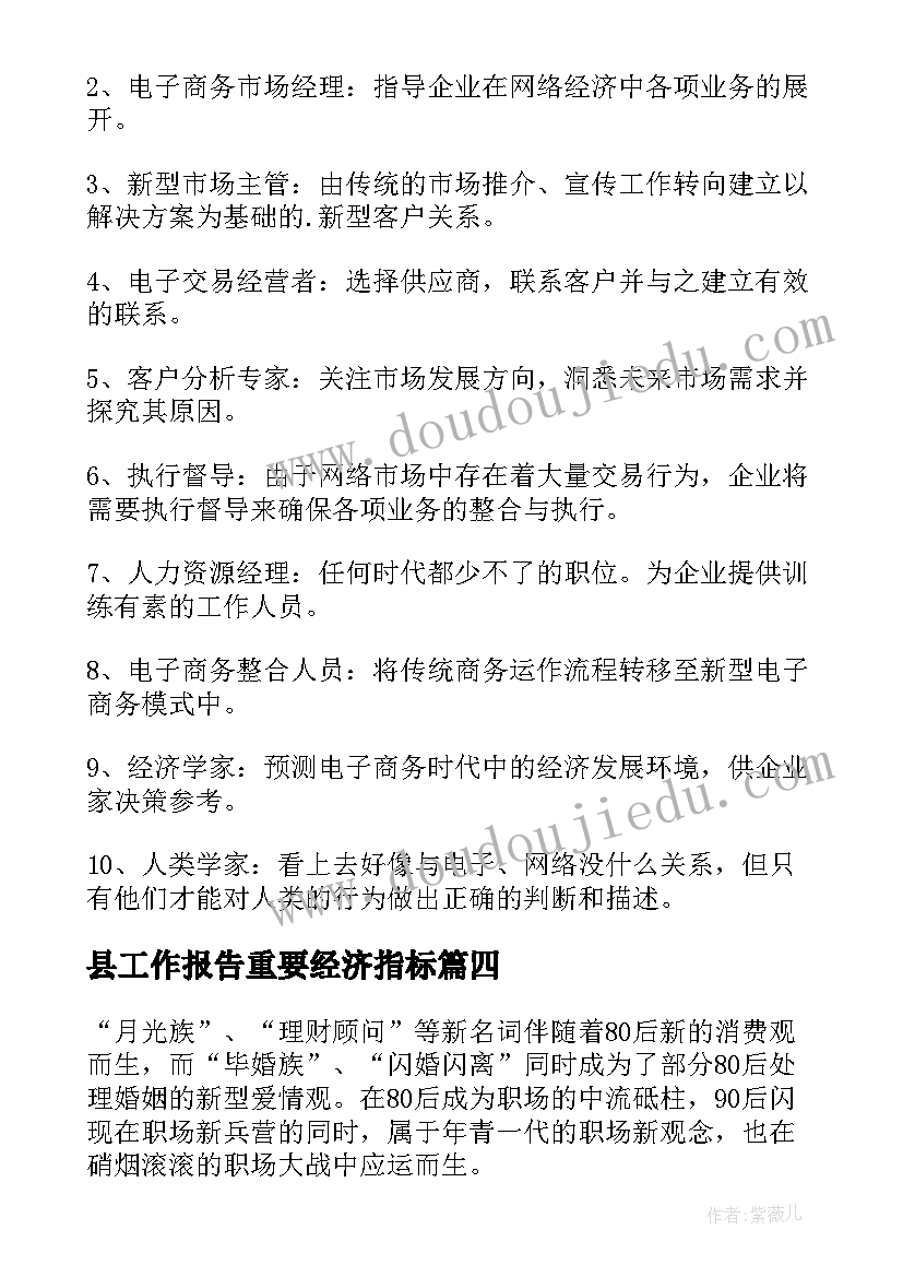 最新县工作报告重要经济指标 e时代最重要的十个职位工作报告(模板5篇)