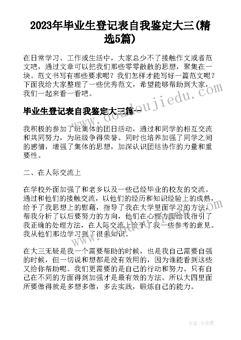 2023年毕业生登记表自我鉴定大三(精选5篇)