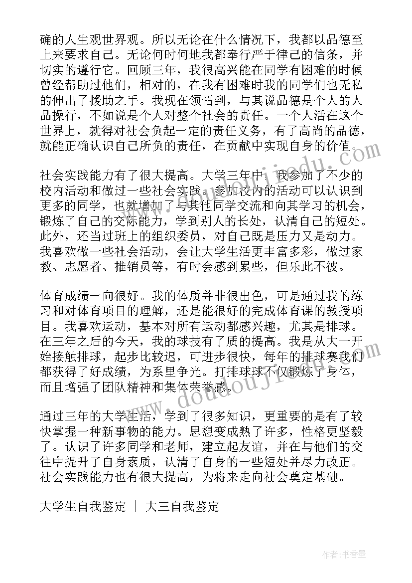 2023年毕业生登记表自我鉴定大三(精选5篇)