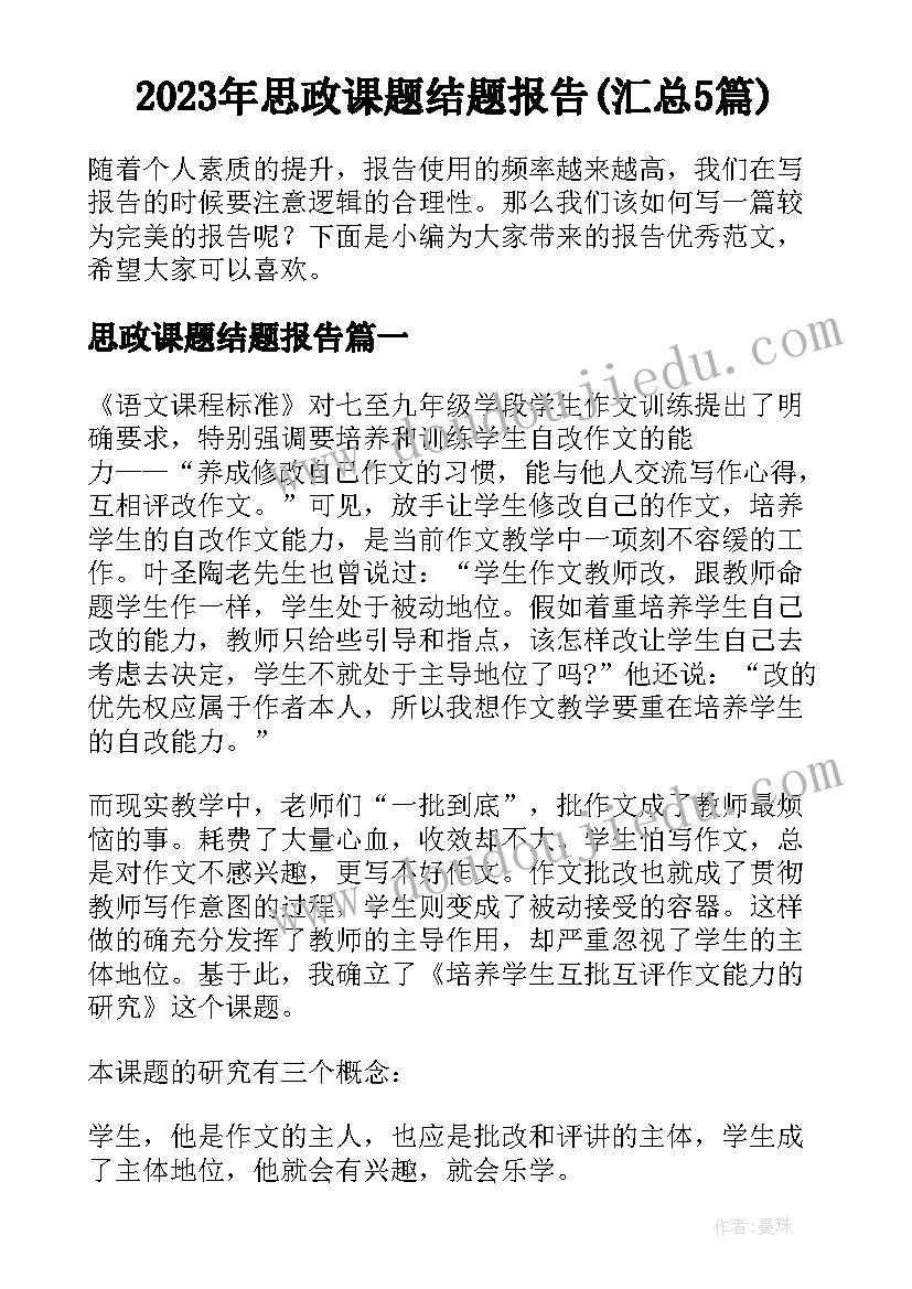 2023年思政课题结题报告(汇总5篇)