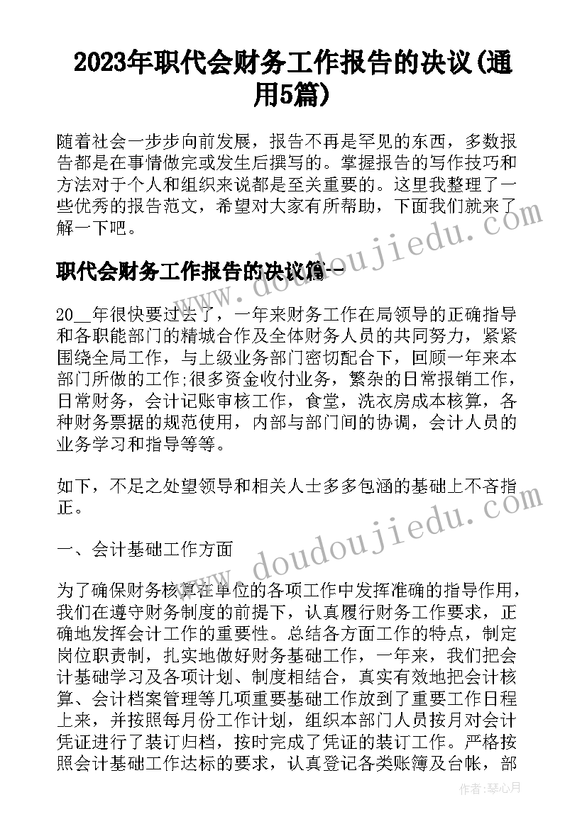 2023年职代会财务工作报告的决议(通用5篇)