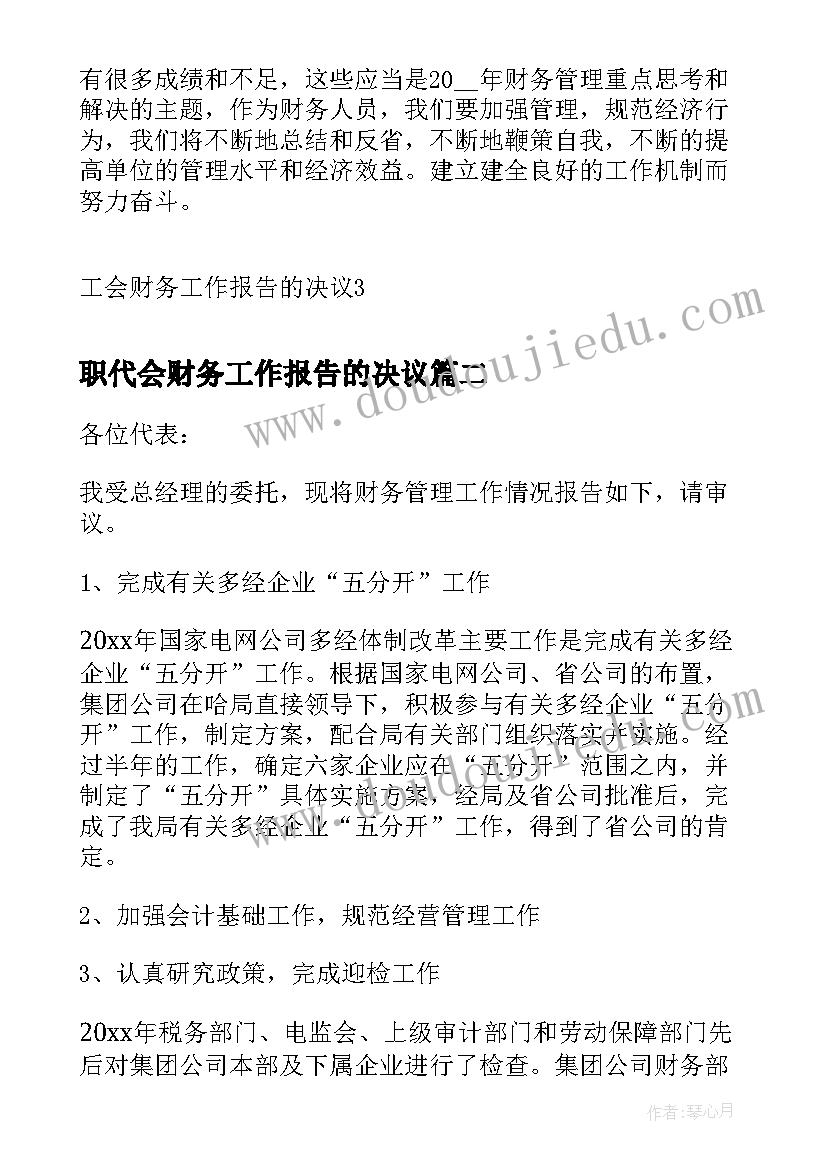 2023年职代会财务工作报告的决议(通用5篇)