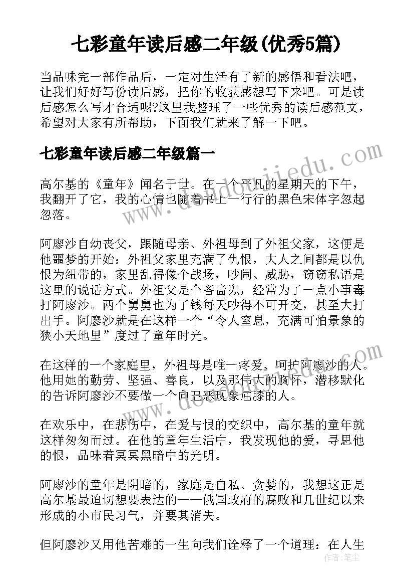 七彩童年读后感二年级(优秀5篇)