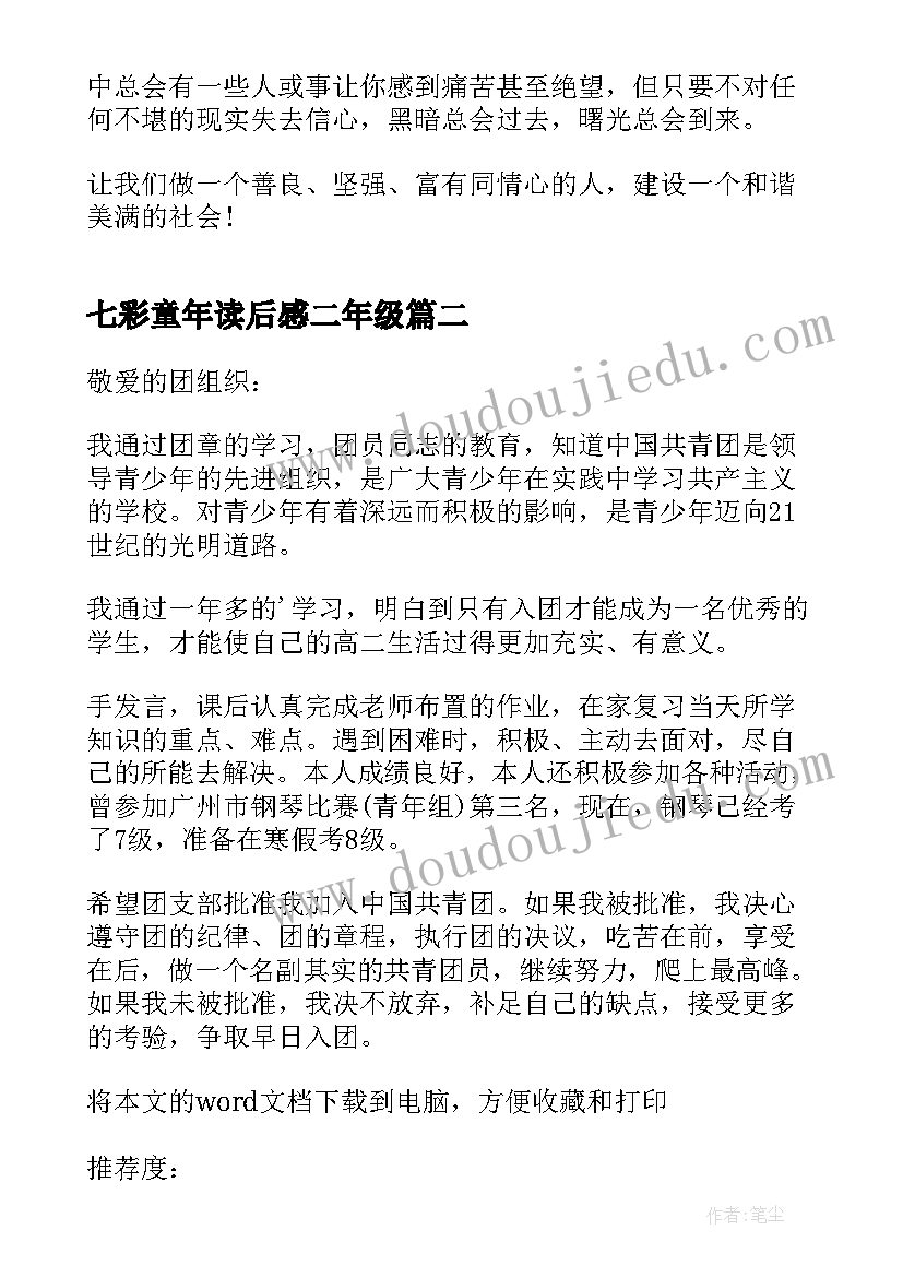 七彩童年读后感二年级(优秀5篇)