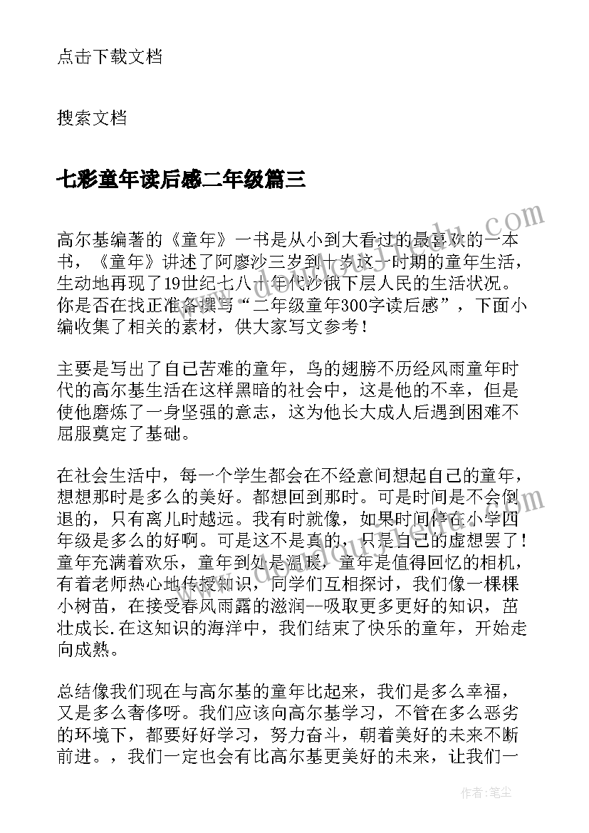 七彩童年读后感二年级(优秀5篇)