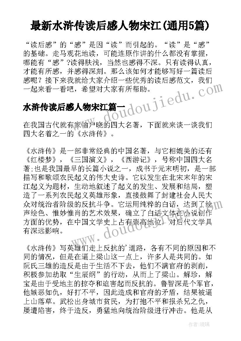 最新水浒传读后感人物宋江(通用5篇)