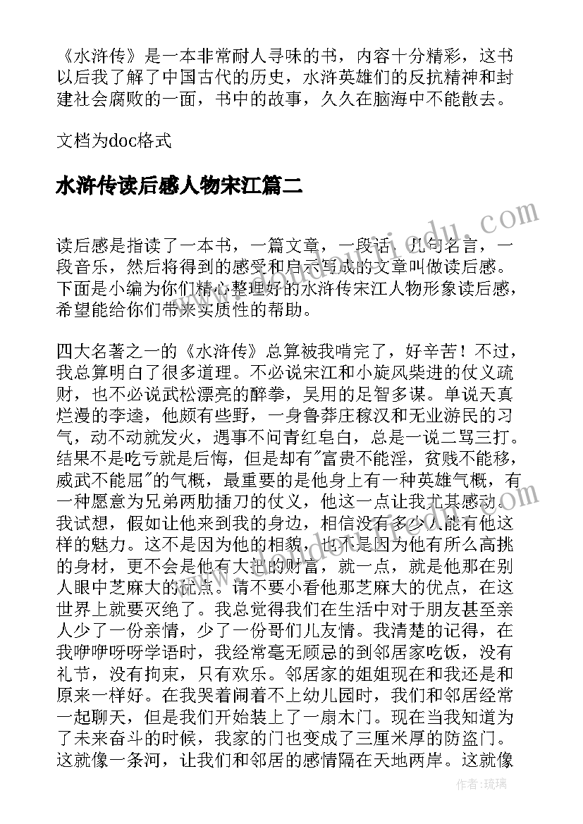 最新水浒传读后感人物宋江(通用5篇)