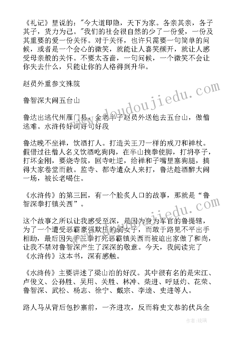 最新水浒传读后感人物宋江(通用5篇)