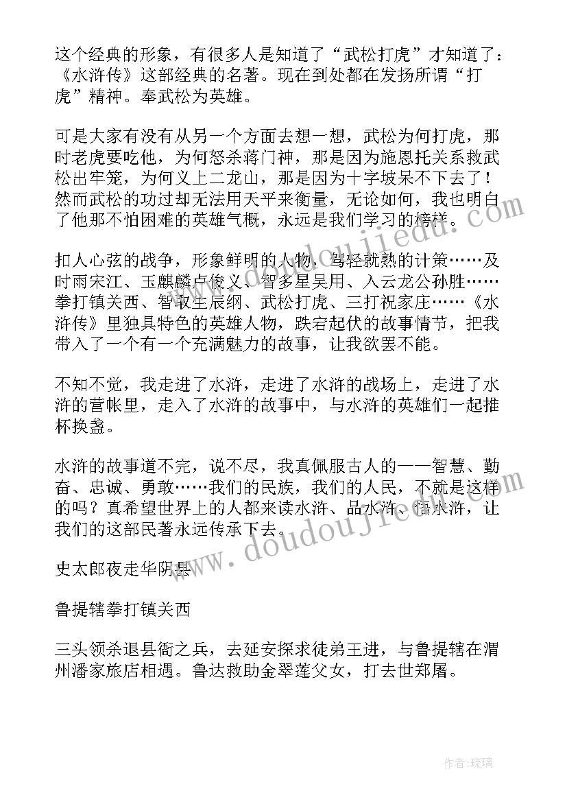 最新水浒传读后感人物宋江(通用5篇)