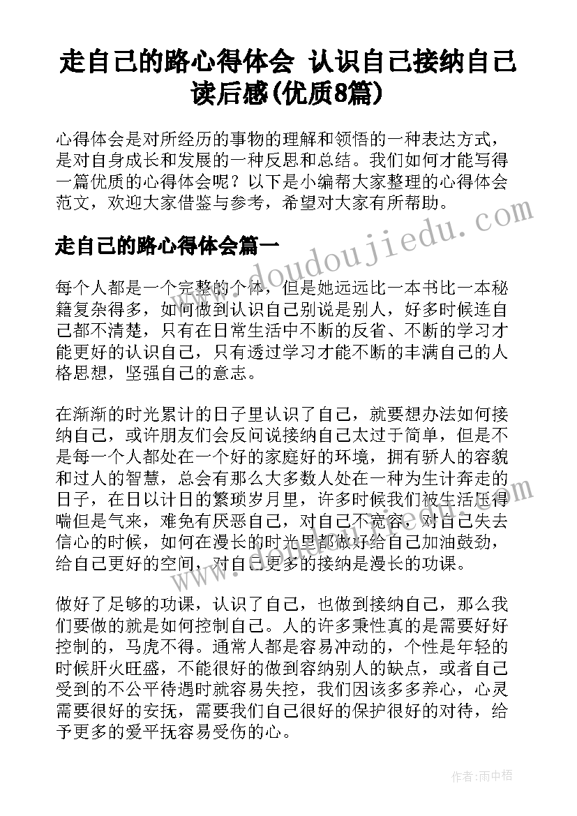 走自己的路心得体会 认识自己接纳自己读后感(优质8篇)