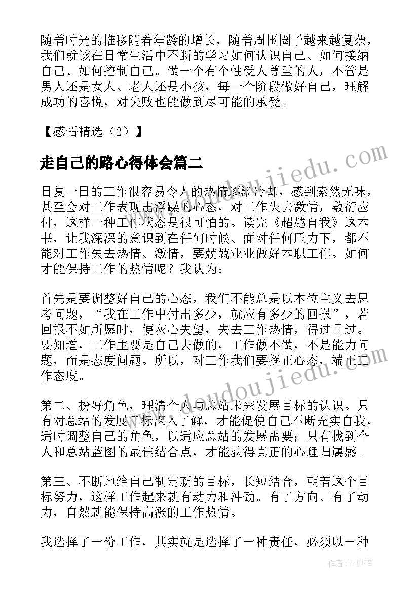 走自己的路心得体会 认识自己接纳自己读后感(优质8篇)