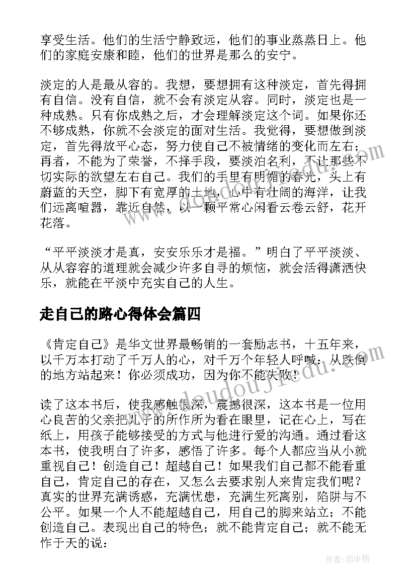 走自己的路心得体会 认识自己接纳自己读后感(优质8篇)