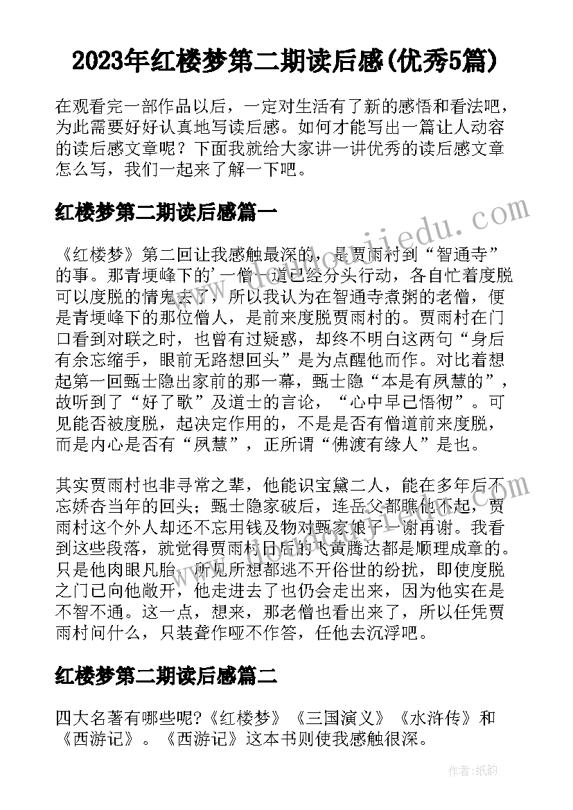 2023年红楼梦第二期读后感(优秀5篇)