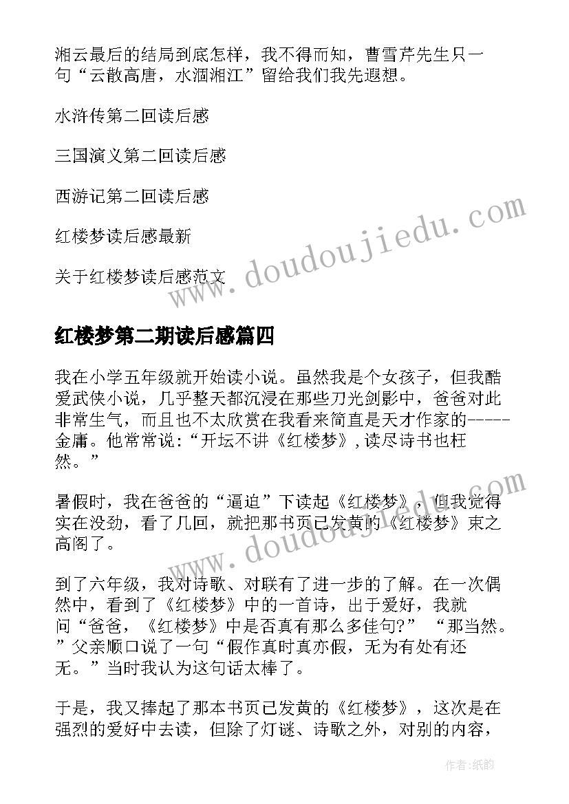 2023年红楼梦第二期读后感(优秀5篇)