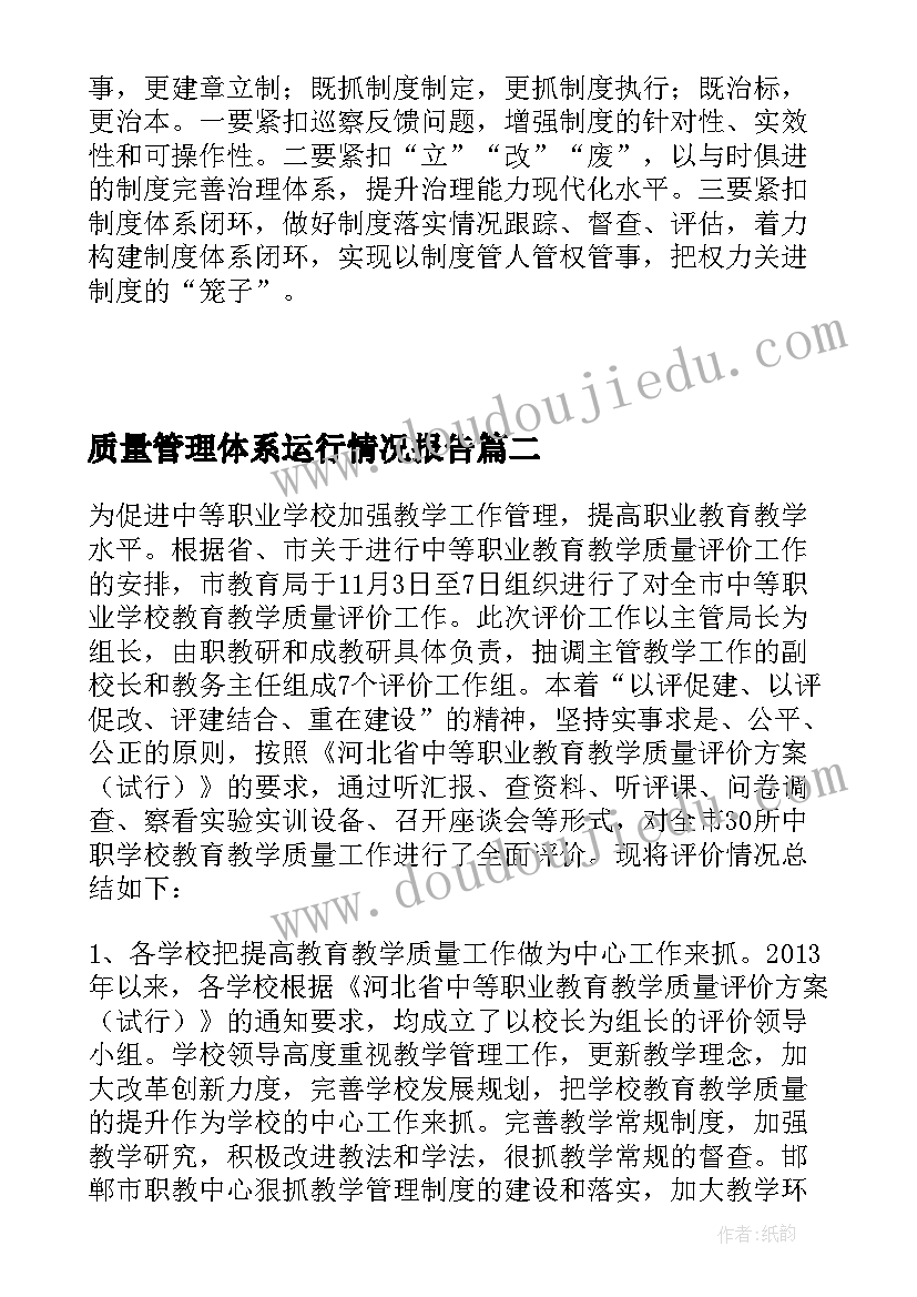 最新质量管理体系运行情况报告(大全10篇)