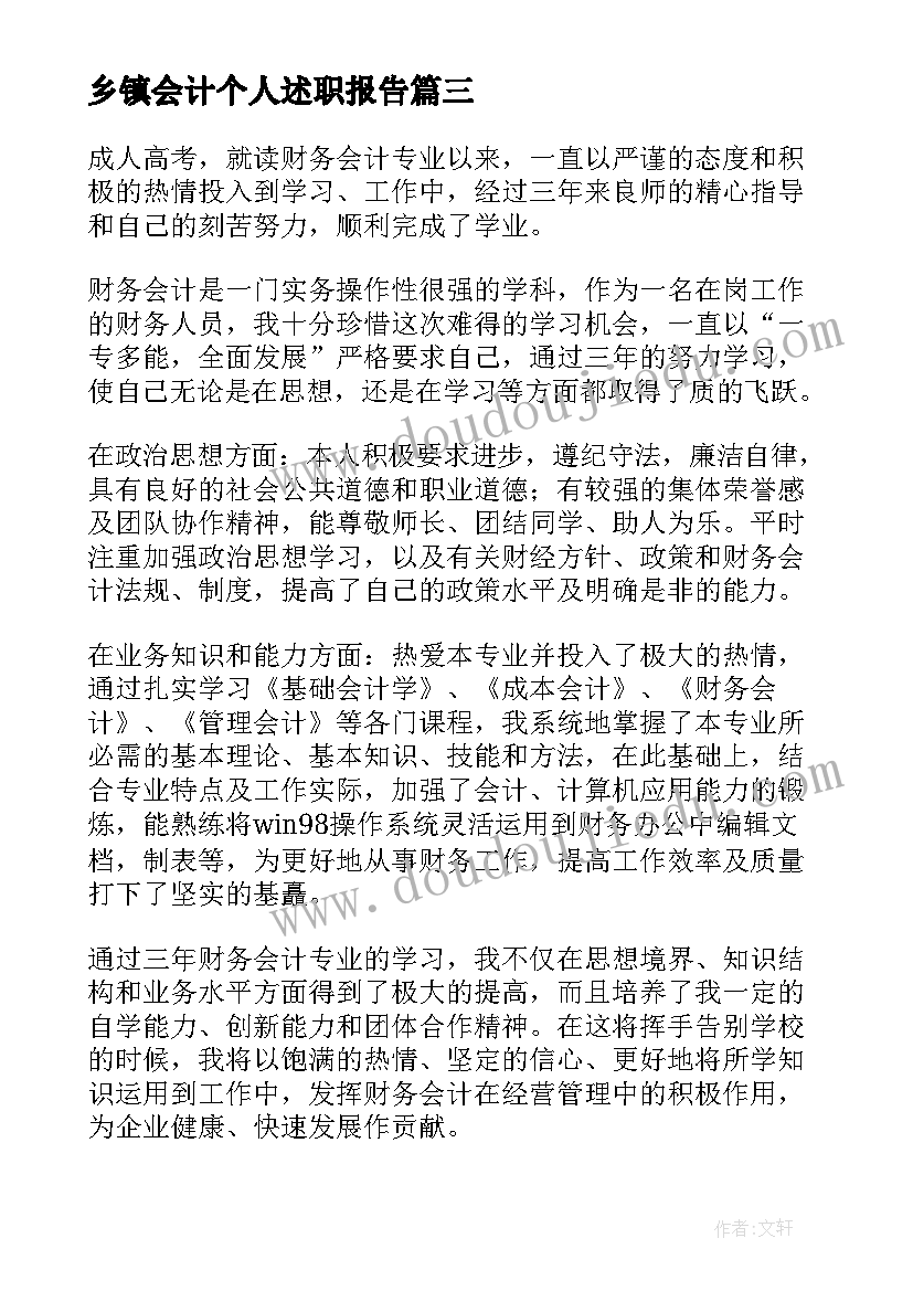 2023年乡镇会计个人述职报告(大全7篇)