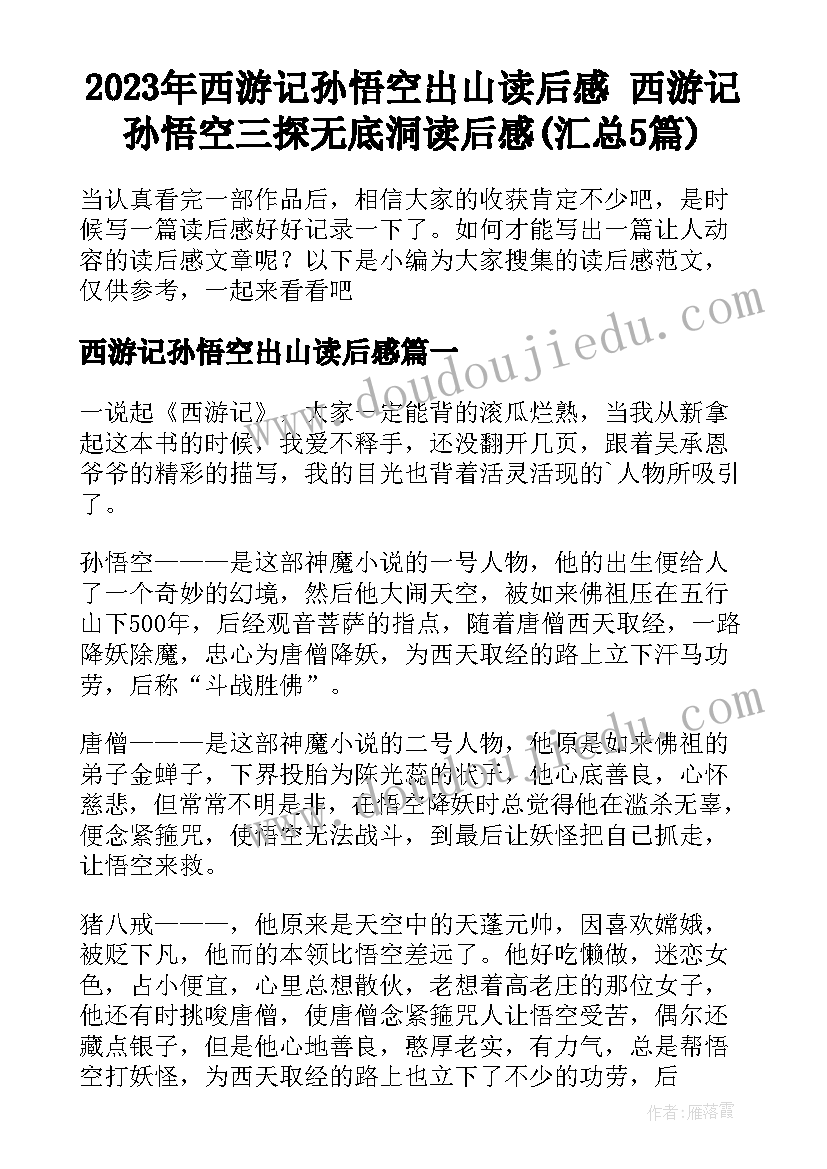 2023年西游记孙悟空出山读后感 西游记孙悟空三探无底洞读后感(汇总5篇)