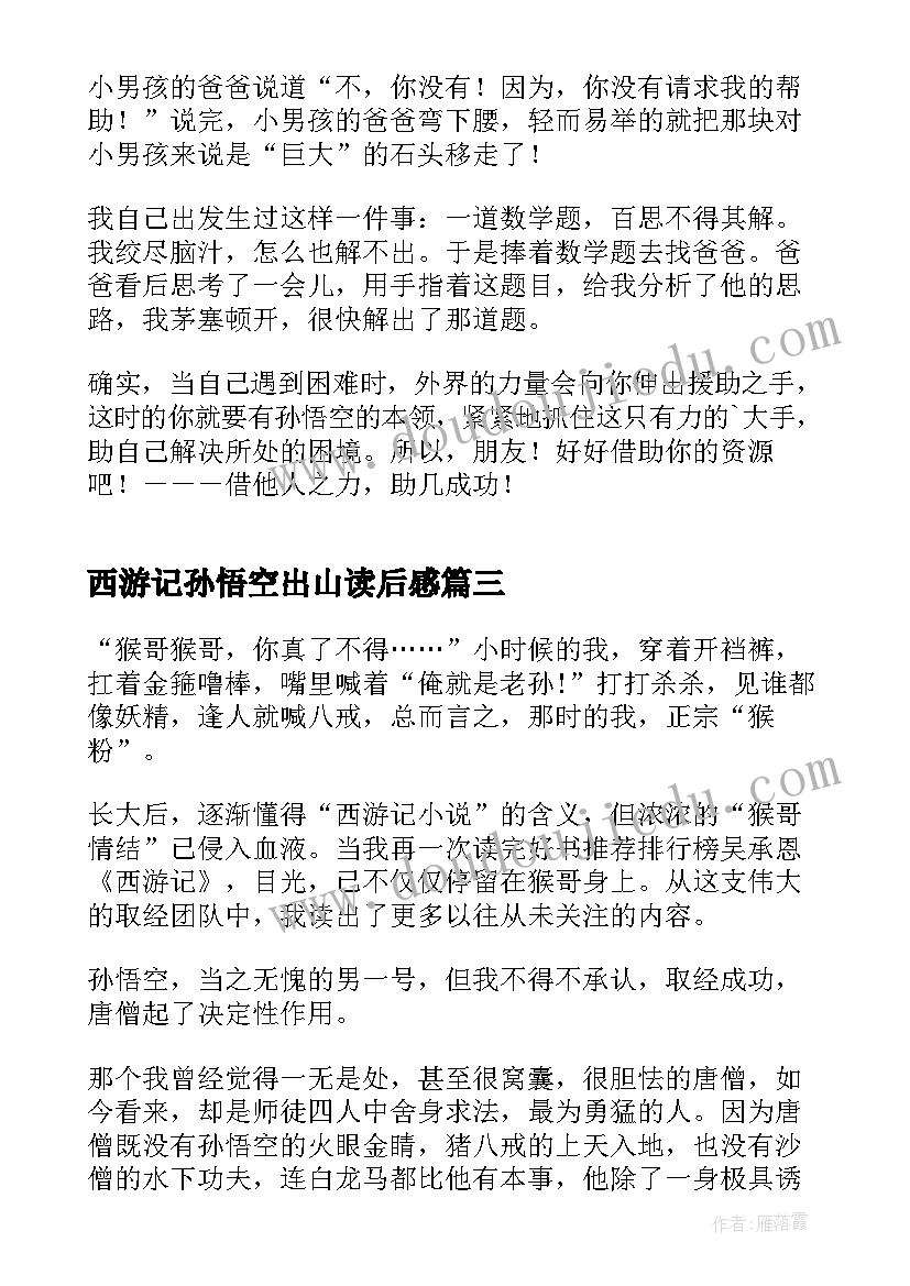 2023年西游记孙悟空出山读后感 西游记孙悟空三探无底洞读后感(汇总5篇)