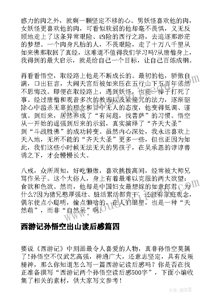 2023年西游记孙悟空出山读后感 西游记孙悟空三探无底洞读后感(汇总5篇)