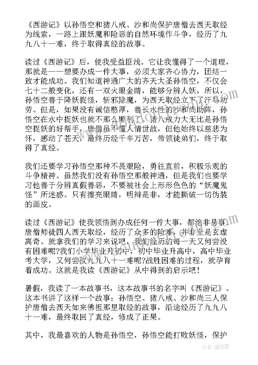 2023年西游记孙悟空出山读后感 西游记孙悟空三探无底洞读后感(汇总5篇)