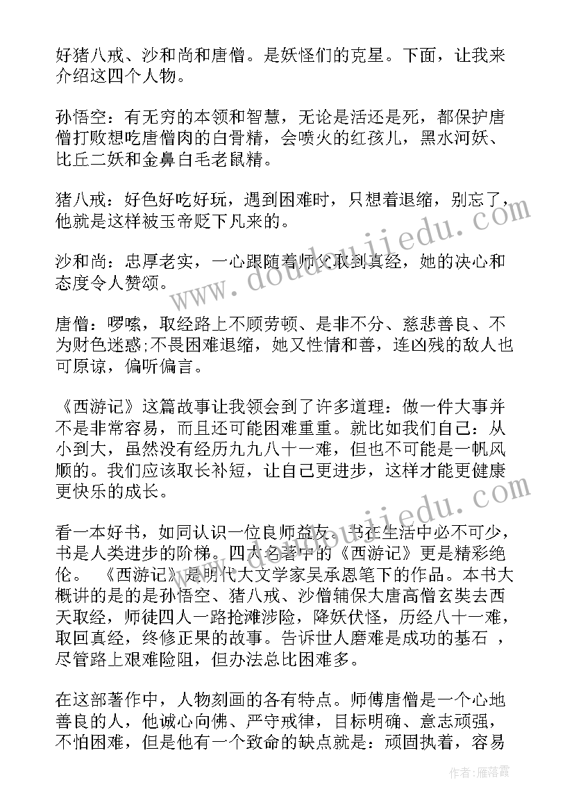 2023年西游记孙悟空出山读后感 西游记孙悟空三探无底洞读后感(汇总5篇)