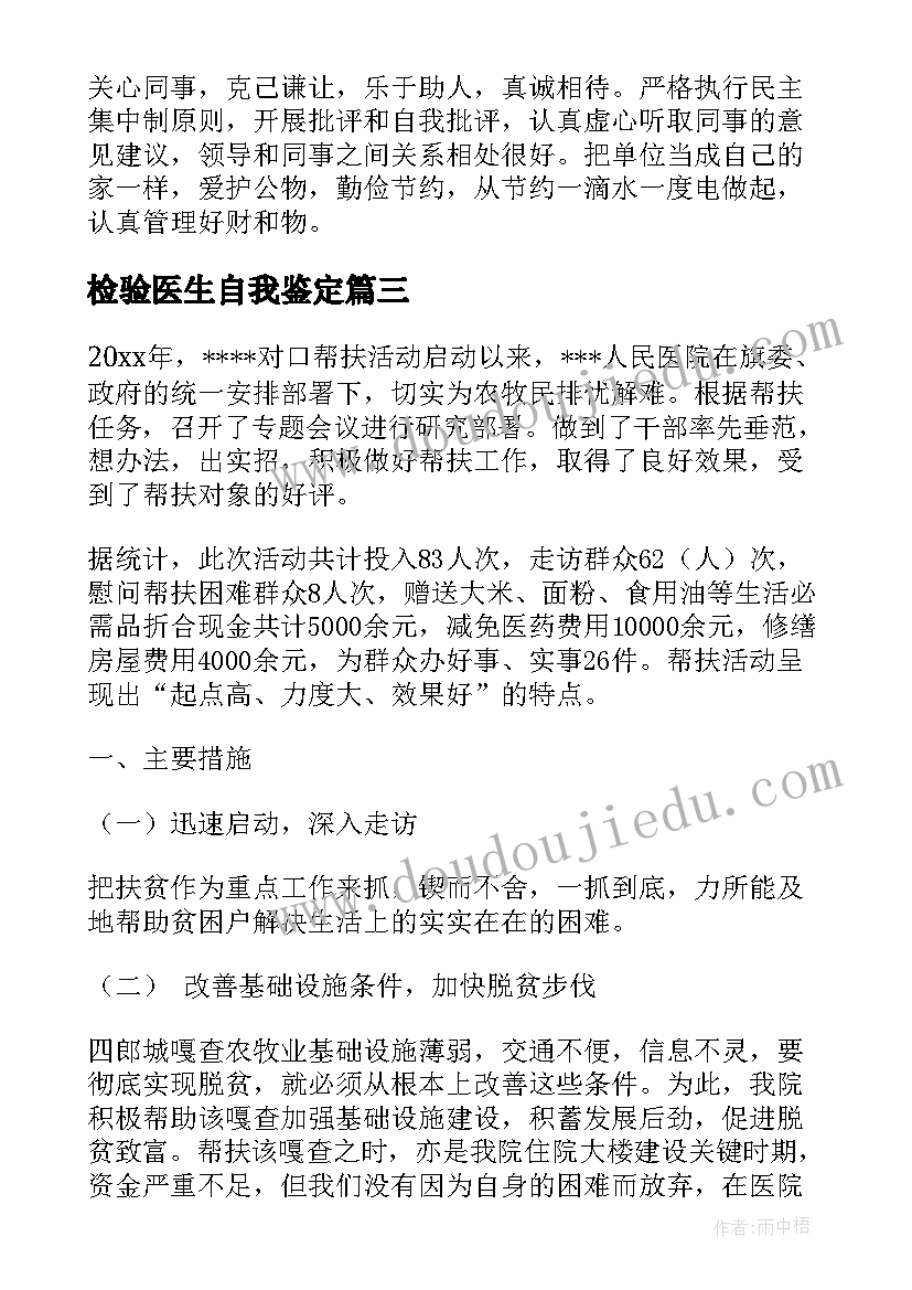 2023年检验医生自我鉴定(精选8篇)