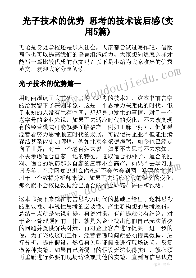 光子技术的优势 思考的技术读后感(实用5篇)