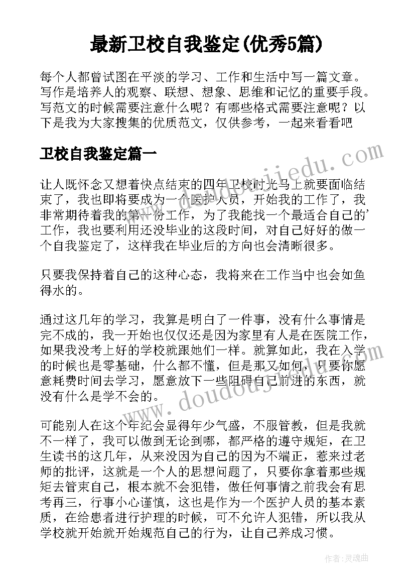 最新卫校自我鉴定(优秀5篇)