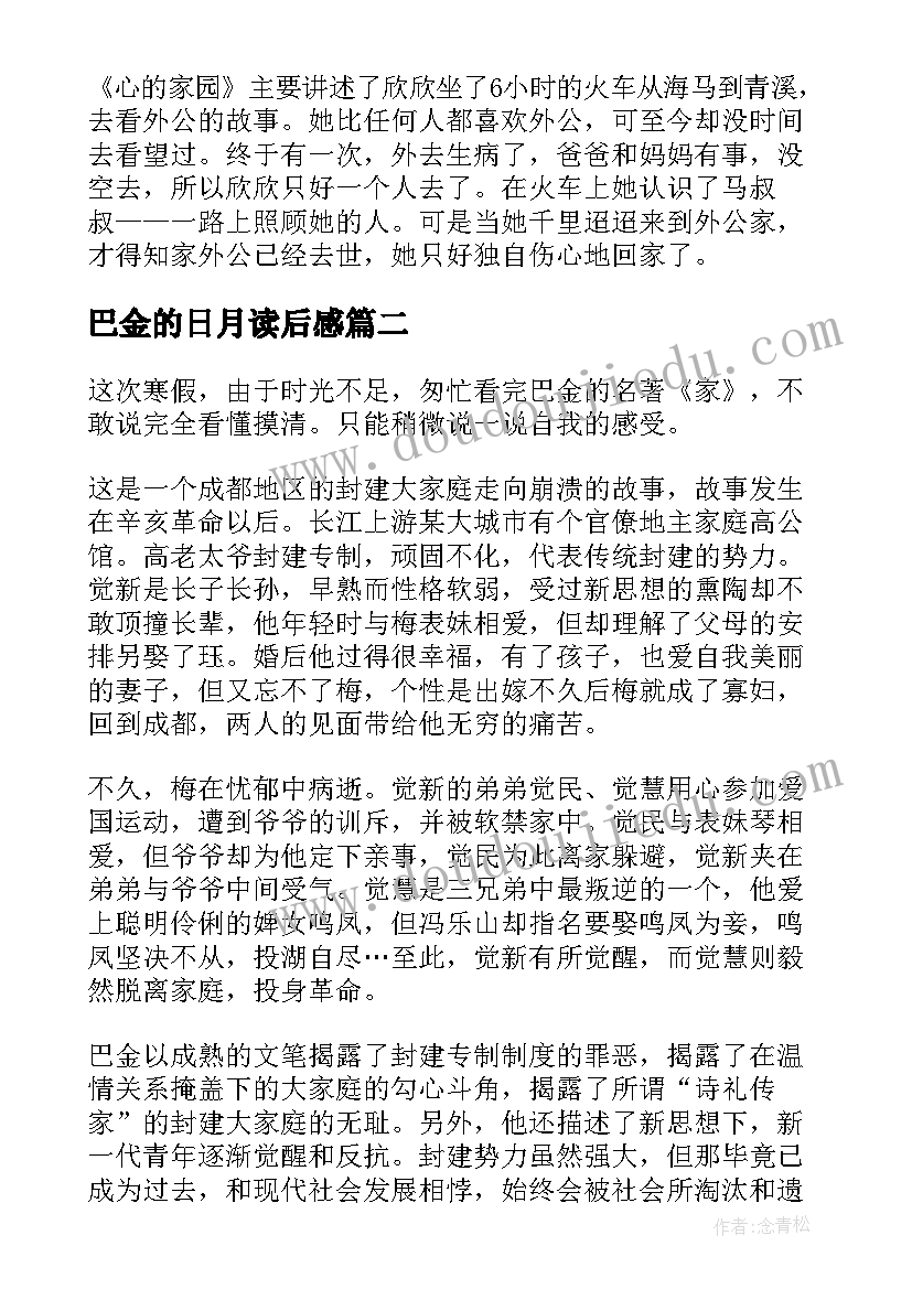 最新巴金的日月读后感(汇总5篇)