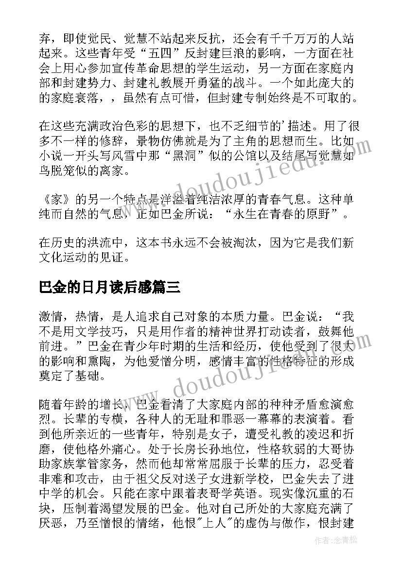 最新巴金的日月读后感(汇总5篇)