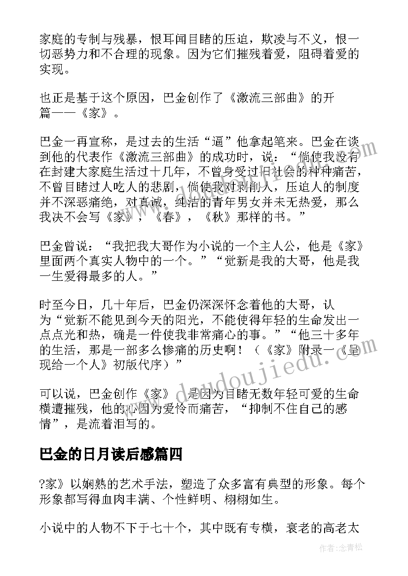 最新巴金的日月读后感(汇总5篇)