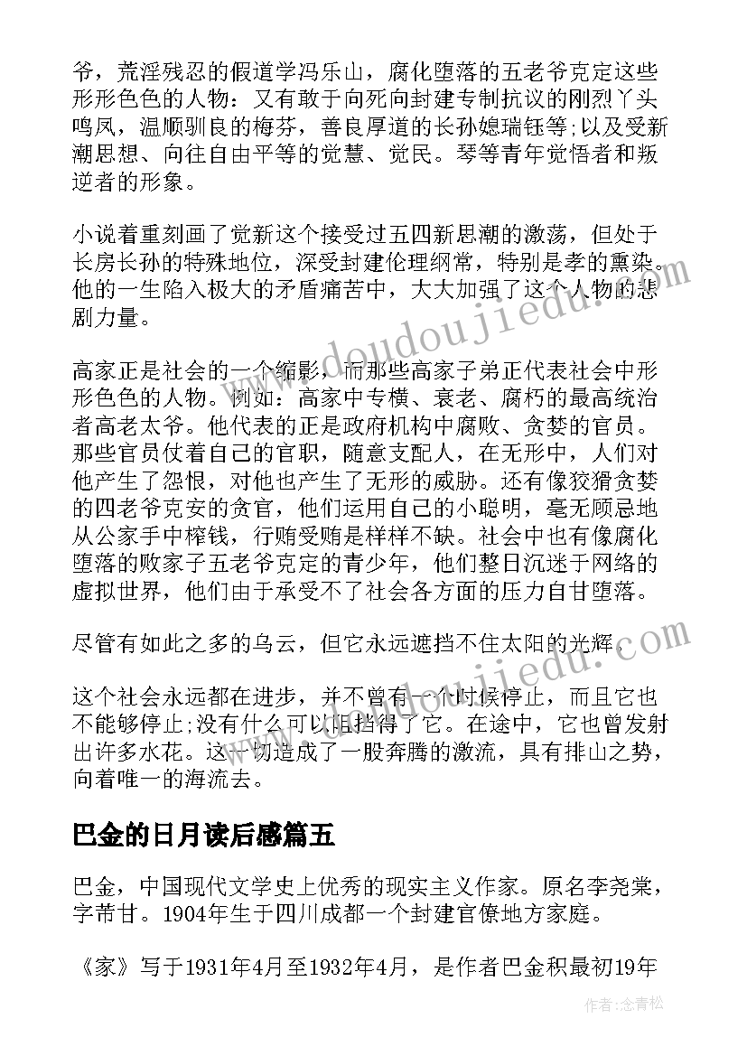 最新巴金的日月读后感(汇总5篇)