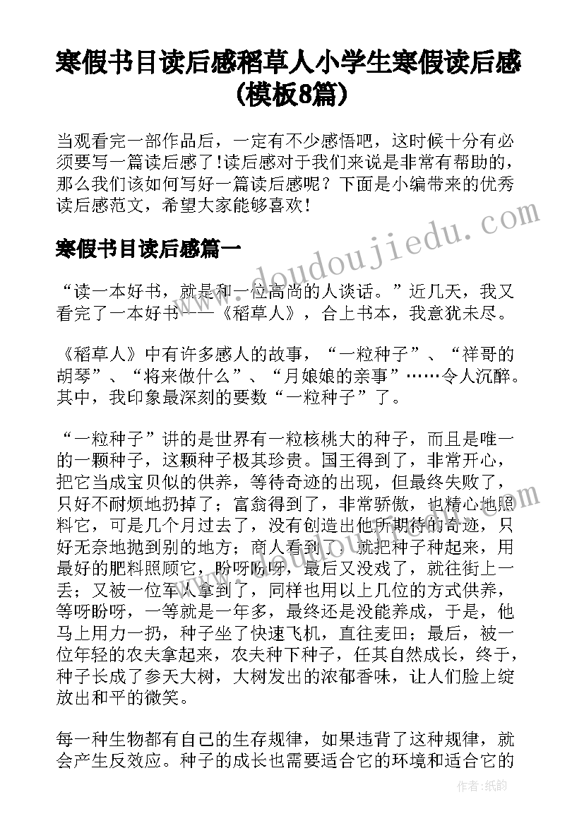 寒假书目读后感 稻草人小学生寒假读后感(模板8篇)