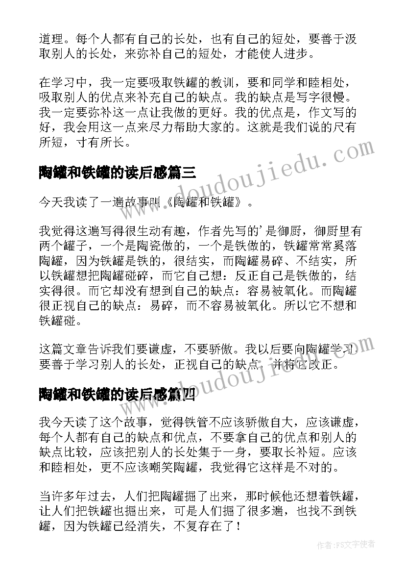 最新陶罐和铁罐的读后感(精选5篇)