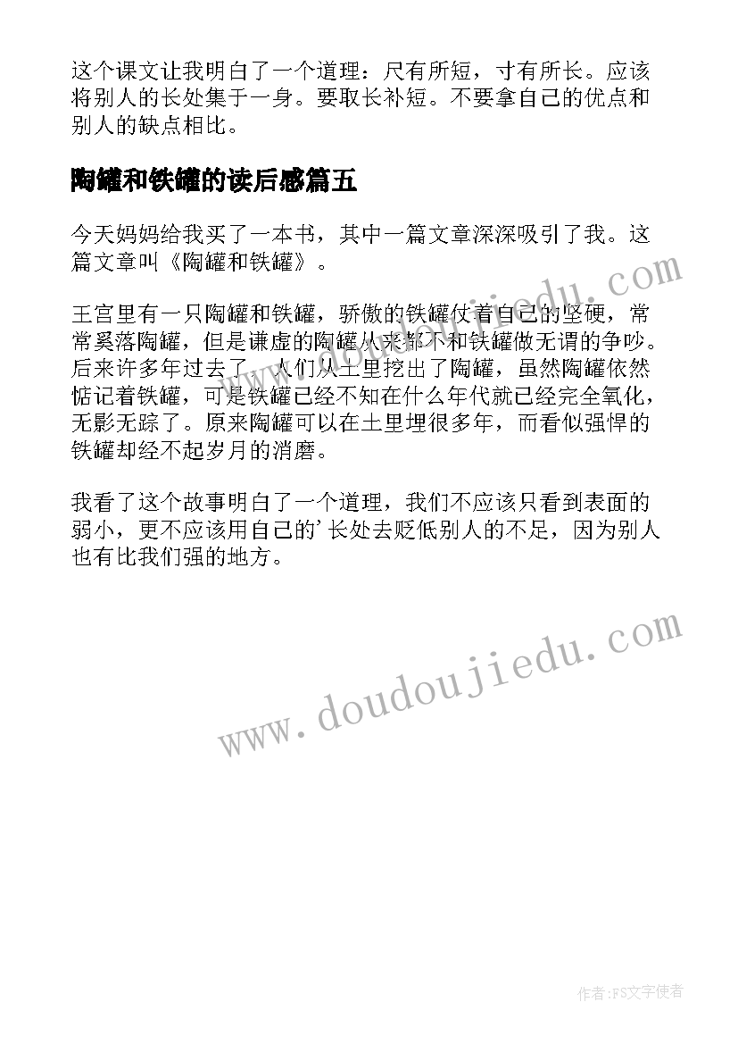 最新陶罐和铁罐的读后感(精选5篇)