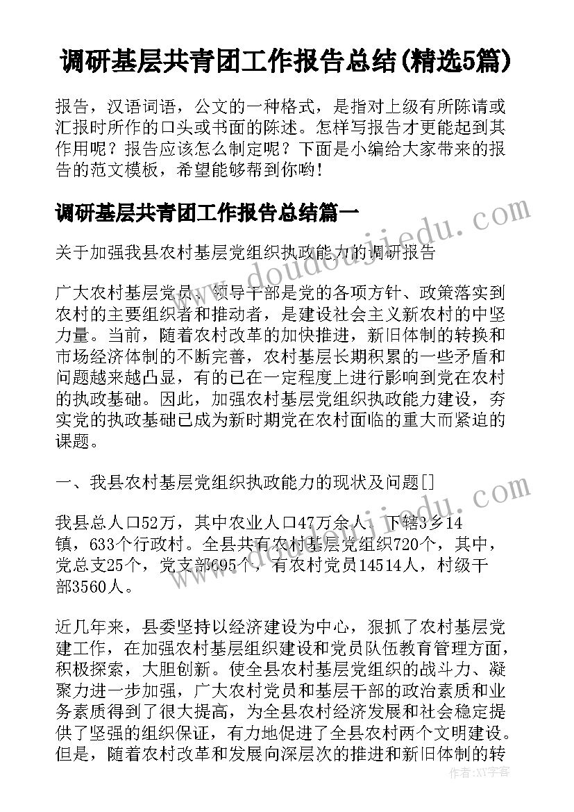 调研基层共青团工作报告总结(精选5篇)