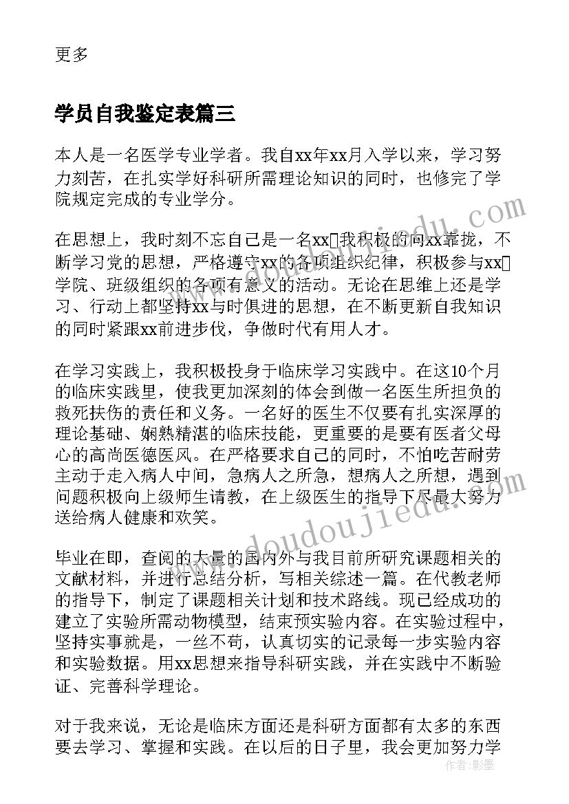 最新学员自我鉴定表(优秀7篇)