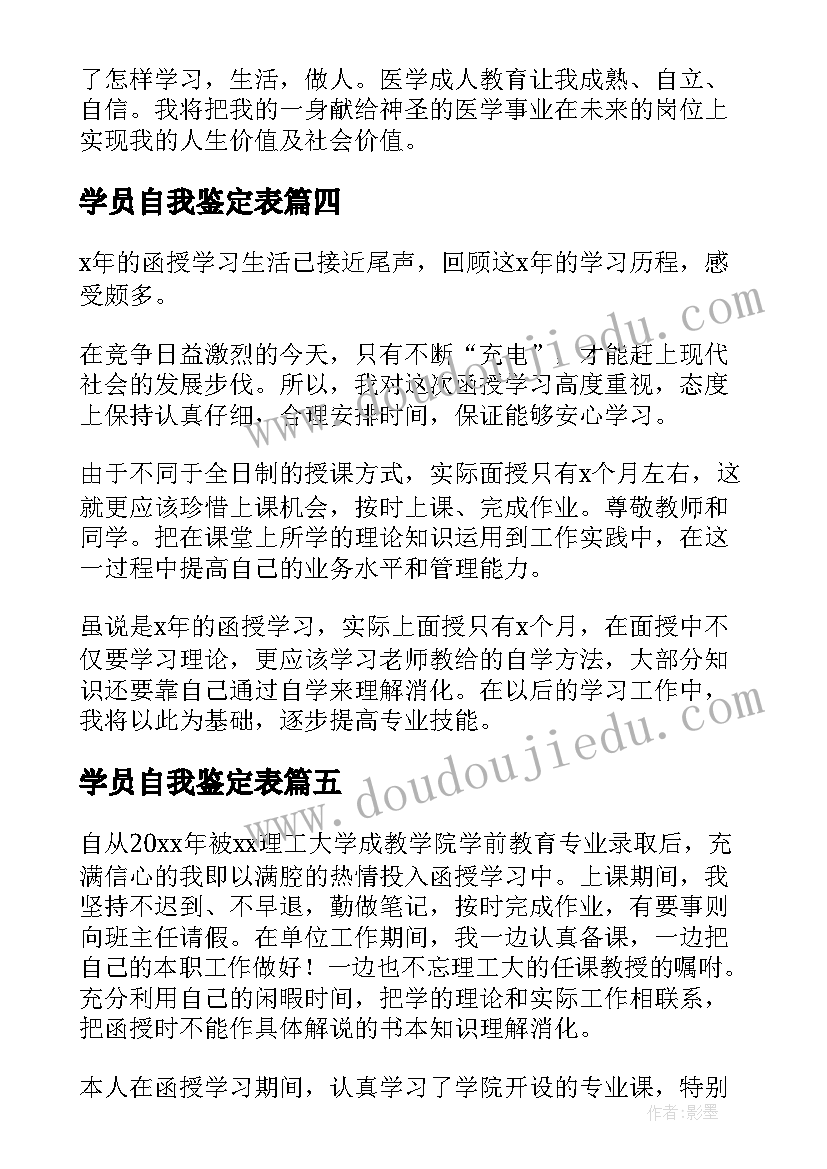 最新学员自我鉴定表(优秀7篇)