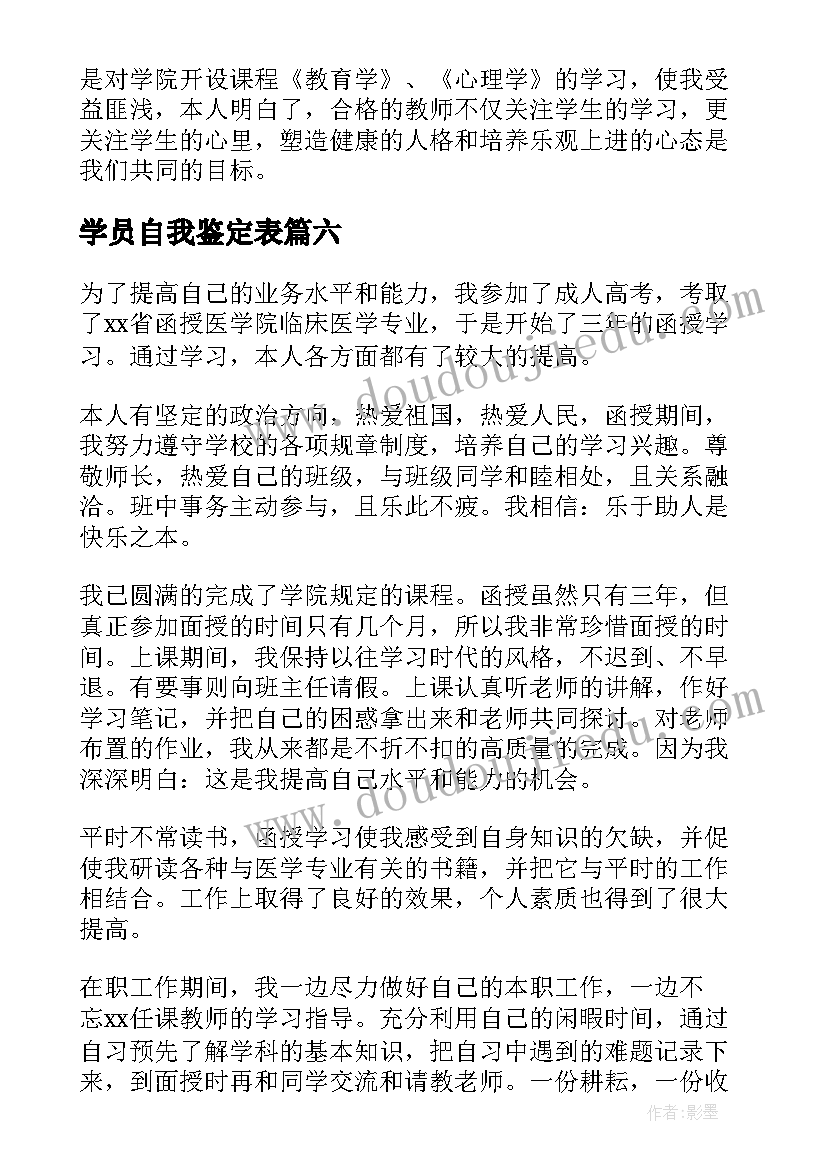 最新学员自我鉴定表(优秀7篇)