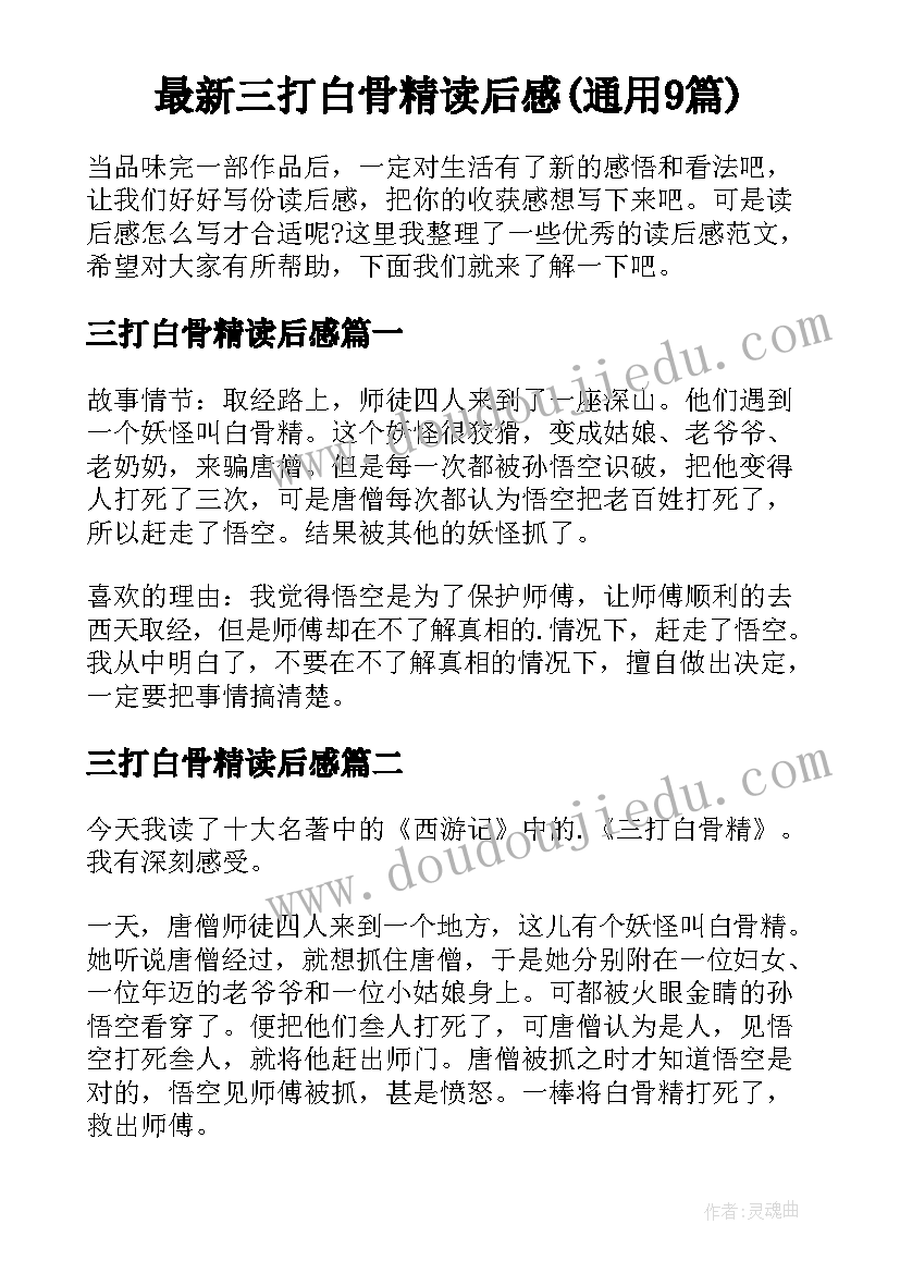 最新三打白骨精读后感(通用9篇)