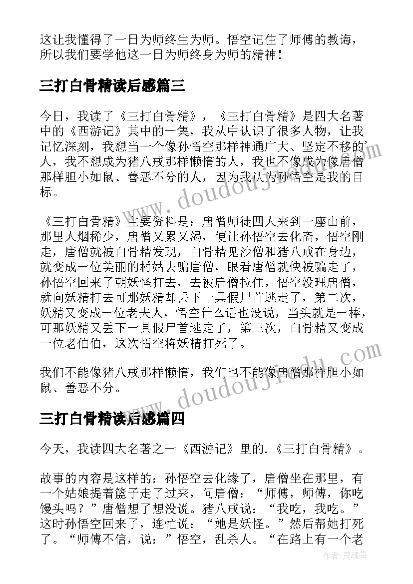 最新三打白骨精读后感(通用9篇)