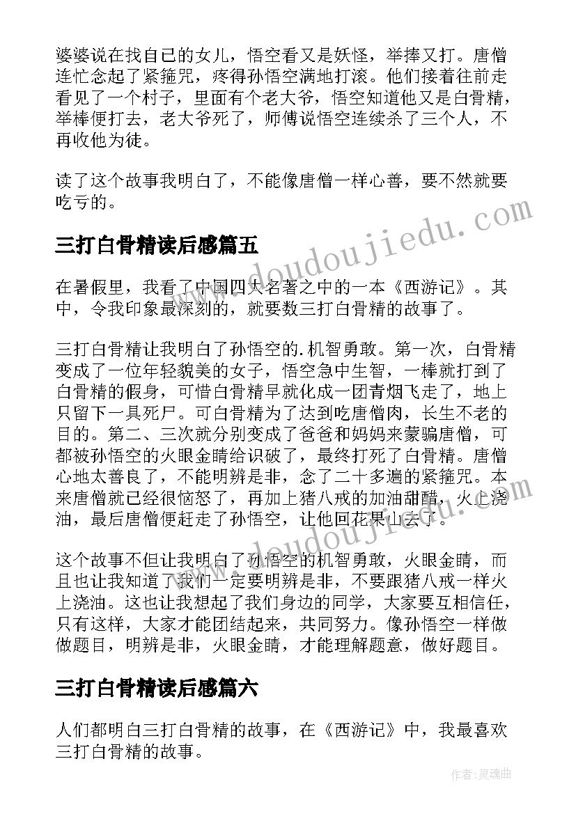 最新三打白骨精读后感(通用9篇)