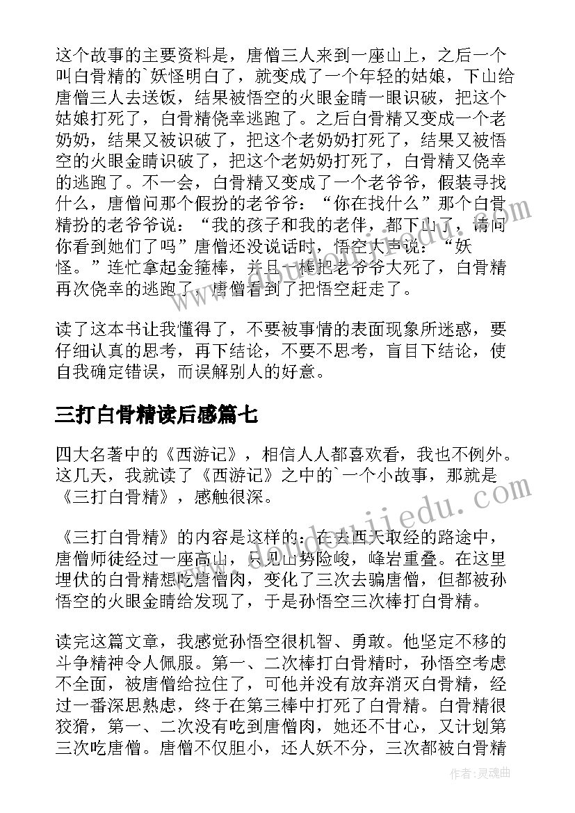 最新三打白骨精读后感(通用9篇)