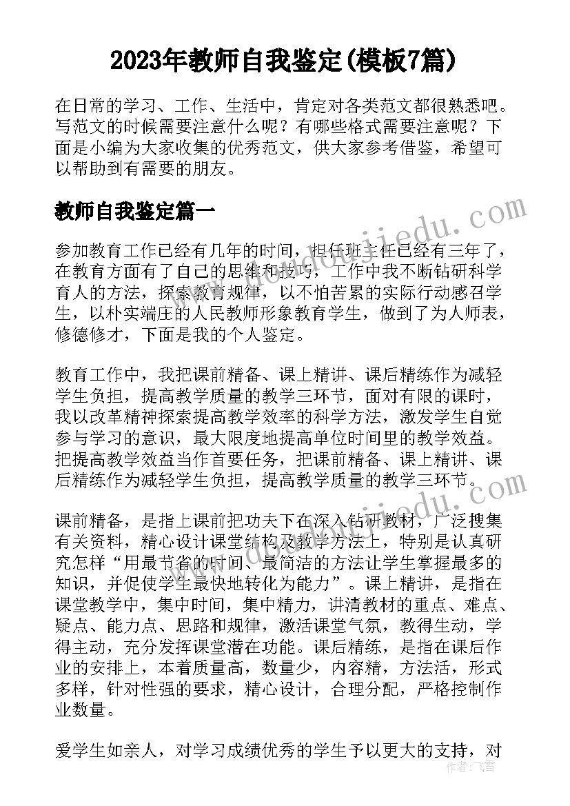 2023年教师自我鉴定(模板7篇)